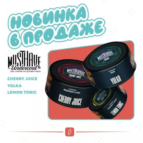 Новые вкусы MustHave - LEMON TONIC, CHERRY JUICE, YOLKA