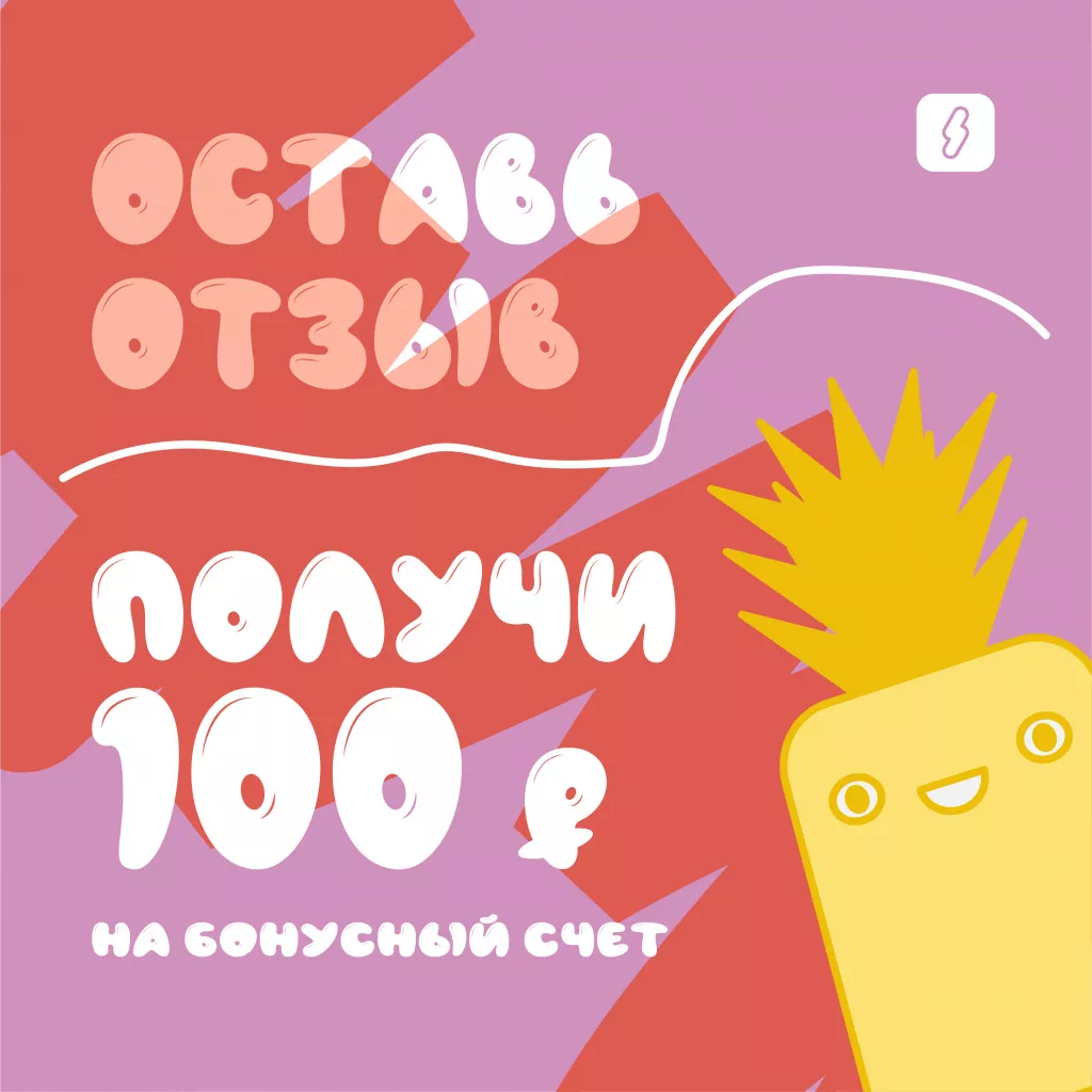 Оставь отзыв получи 100 р 2.jpg